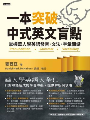 cover image of 一本突破中式英文盲點